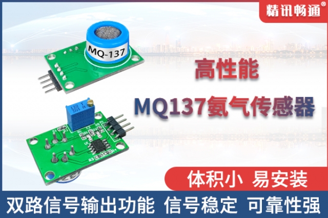 精訊暢通自主研發(fā)生產(chǎn)的半導體氨氣傳感器閃亮登場